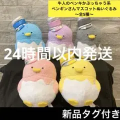 牛人のペンキかぶっちゃう系 ペンギンさん マスコット ぬいぐるみ 5種類 セット