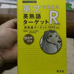 英文で覚える英熟語ターゲットR 改訂版