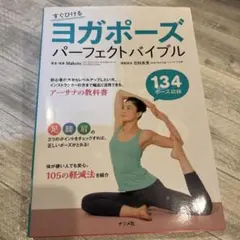 ヨガポーズパーフェクトバイブル すぐひける 134ポーズ収録