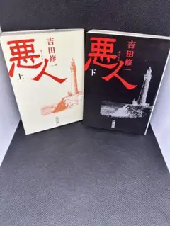 悪人 上下