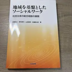 地域を基盤としたソーシャルワーク 住民主体の総合相談の展開