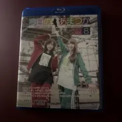 今日のあまつか Vol.8 Blu-ray