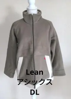1601 Lean ASICSアシックス 裏ボア フリース アウター