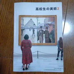 高校　美術　教科書　高校生の美術2 日本文教出版