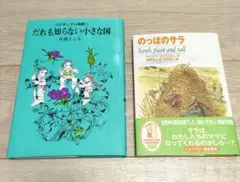だれも知らない小さな国 / のつぼのサラ