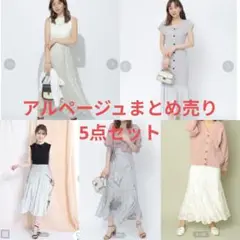 アルページュブランドまとめ売り