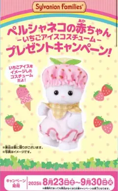シルバニアファミリー1番くじ ペルシャネコの赤ちゃんプレゼント券