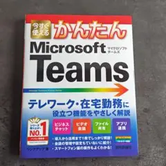 今すぐ使えるかんたん Microsoft Teams