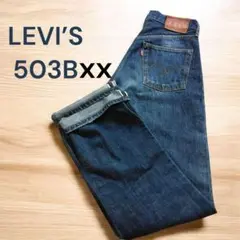 リーバイス 503B-XX 復刻 90s 日本製 赤耳28インチ