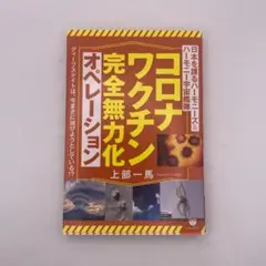『コロナワクチン完全無力化オペレーション』（上部一馬／ヒカルランド）