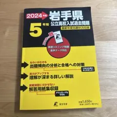 2024年度　岩手県　5年間公立高校入試過去問題