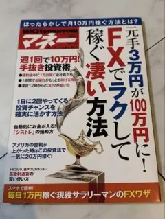 BIG tomorrow MONEY元手3万円が100万円にFXでラクラク稼ぐ