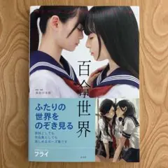 【初版・帯あり】百合世界 惹かれ合うふたりを描くためのポーズ集