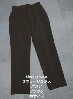theory luxe セオリーリュクス パンツ ブラック 38サイズ
