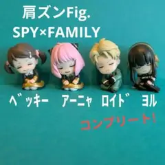 SPY×FAMILY 肩ズンFig. フルコンプ!!