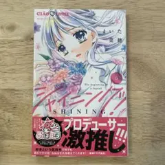 シャイニング！　５巻　まいた菜穂先生　ちゃお