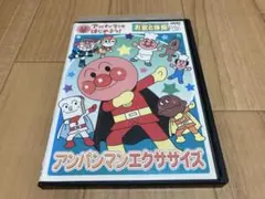 DVD アンパンマンとはじめよう! アンパンマンエクササイズ お歌と体操