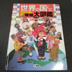 プレNEO NEOぷらす　世界の国ぐに探検大図鑑　他　12冊セット プレNEO NEOぷらす 世界の国ぐに探検大図鑑 他 12冊セット