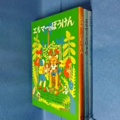 エルマーの冒険 エルマーとりゅう　エルマーと十六ぴきのりゅう　3冊セット