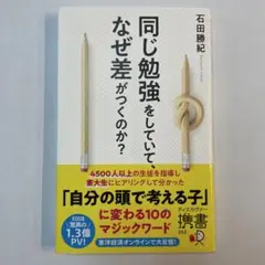 同じ勉強をしていて、なぜ差がつくのか?