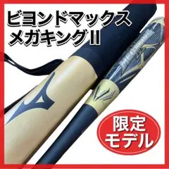 ミズノ♡ビヨンドマックス♡メガキング2♡カタログ外限定モデル♡84cm