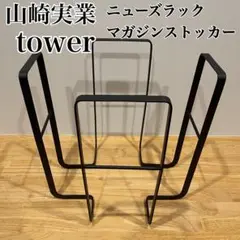 美品　山崎実業towerニューズラックマガジンストッカー新聞紙ブラックタワー