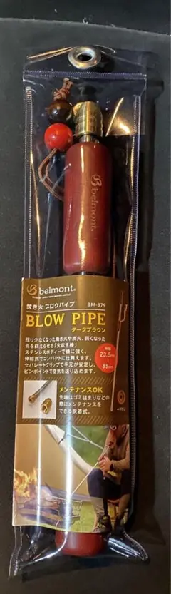 【新品未使用】ベルモント 焚き火ブロウパイプ ダークブラウン