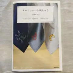 アルファベット刺しゅう 佐藤ちひろ