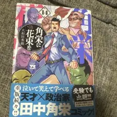 角栄に花束を 14