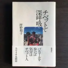 チベットで深呼吸　坪野和子
