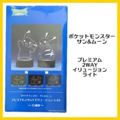 ポケットモンスター サン&ムーン プレミアム 2WAYイリュージョンライト