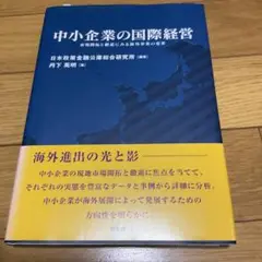 中小企業の国際経営 市場開拓と撤退にみる海外事業の変革