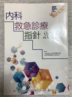 内科救急診療指針2022 JMECCテキスト 裁断済