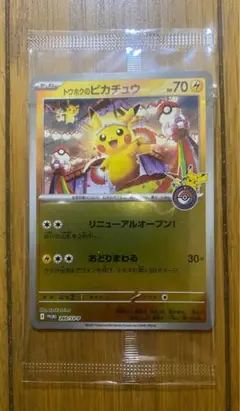 トウホクのピカチュウ プロモ