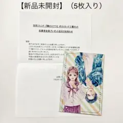 【新品未開封】隣のステラ 応募者全員プレゼント 5種ポストカードセット