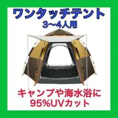 ✨キャンプ✨ワンタッチテント 3-4人 撥水加工 UVカット サンシェードテント