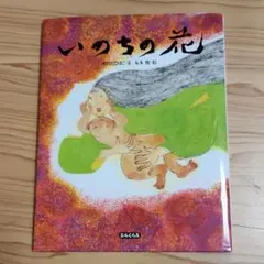 いのちの花