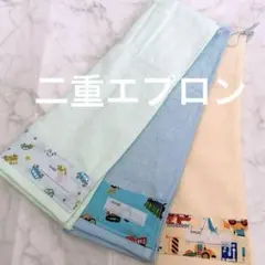 おりこうエプロン 二重 働く車 車 乗り物 3枚 男の子 エプロン スタイ 9