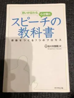 思いが伝わる、心が動くスピーチの教科書