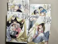 嫌いでいさせて1巻～4巻セット