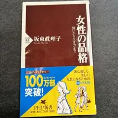 女性の品格 装いから生き方まで