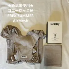 【新品未使用】コニー抱っこ紐 FLEX SUMMER AirMesh