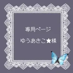 ゆうあきこ★様