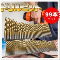 新品 ドリルビット 鉄工用 99本 セット