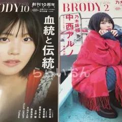 【新品同様/付録完備】ブロディ　BRODY 中西アルノ　2冊セット