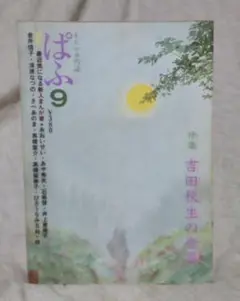 まんが専門誌 ぱふ 1979年 9月号