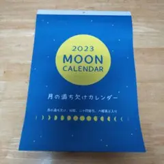 2023年ムーンカレンダー月の満ち欠け旧暦二十四節記六曜表示入り 新品