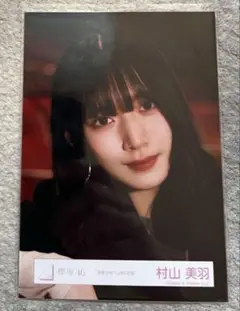 油を注せ　村山美羽　生写真