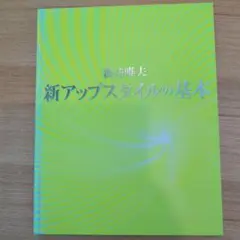 新井唯夫　新アップスタイルの基本