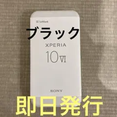 新品同様 SIMフリー Xperia 10 VI 黒　スマホ SONY 即日発送